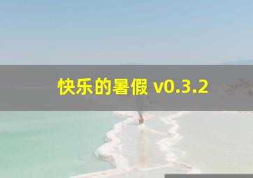 快乐的暑假 v0.3.2